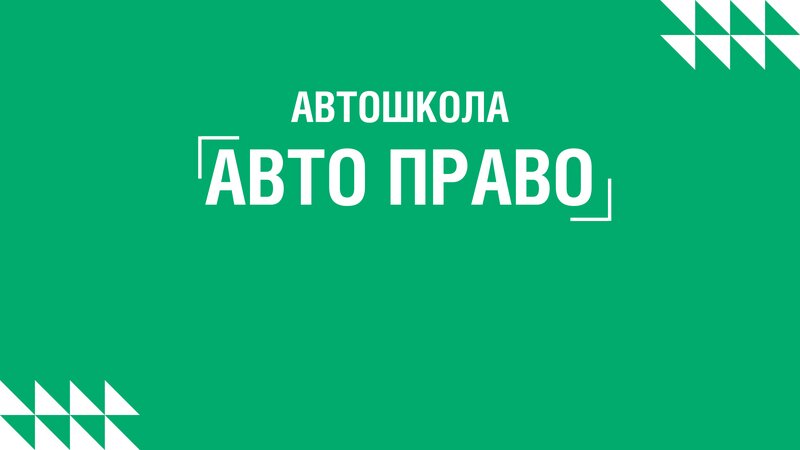 Фото 1 из 10 — автошкола «Автоправо»