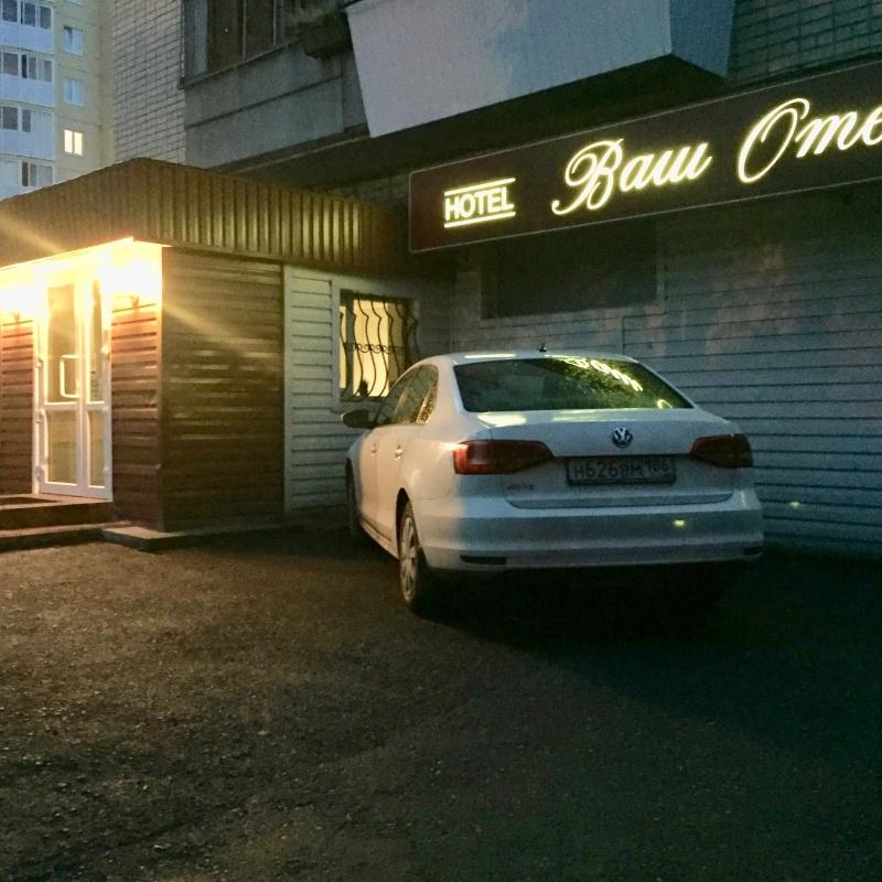 Фото Ваш Отель