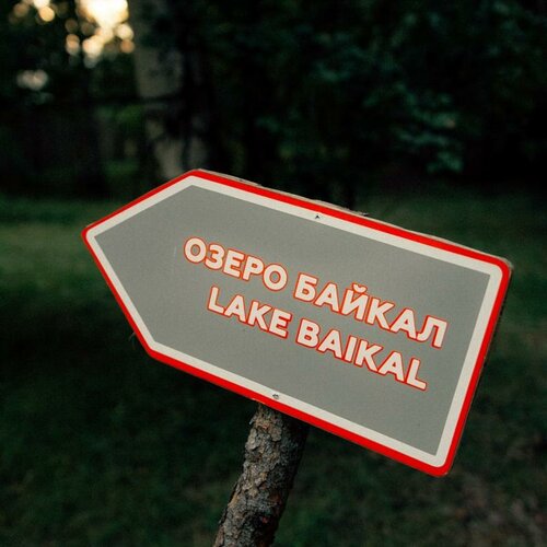 Дом отдыха Парк Сагаан Морин в Республике Бурятия