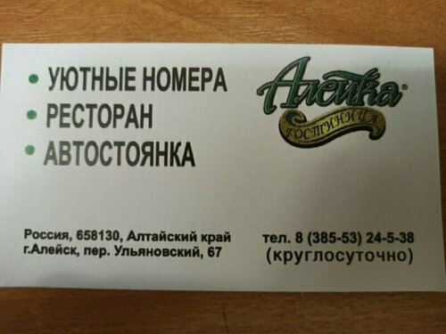 Гостиница Алейка в Алейске