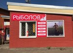 Рыболов (1-я Советская ул., 2А, село Жаворонки), товары для рыбалки в Москве и Московской области