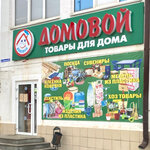 Домовой (ulitsa Uritskogo, 13), home goods store