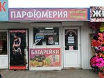 Parfyumeriya (ulitsa Yunosti, 47/3) ، متجر بيع العطور ومستحضرات التجميل