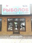 Рыболов МРК (posyolok Industrialny, ulitsa Pobediteley, 73), fishing gear and supplies