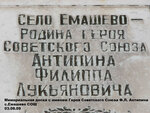 Герою Советского Союза Ф.Л. Антипину (selo Yemashevo, ulitsa Antipina, 28), memorial plaque, foundation stone