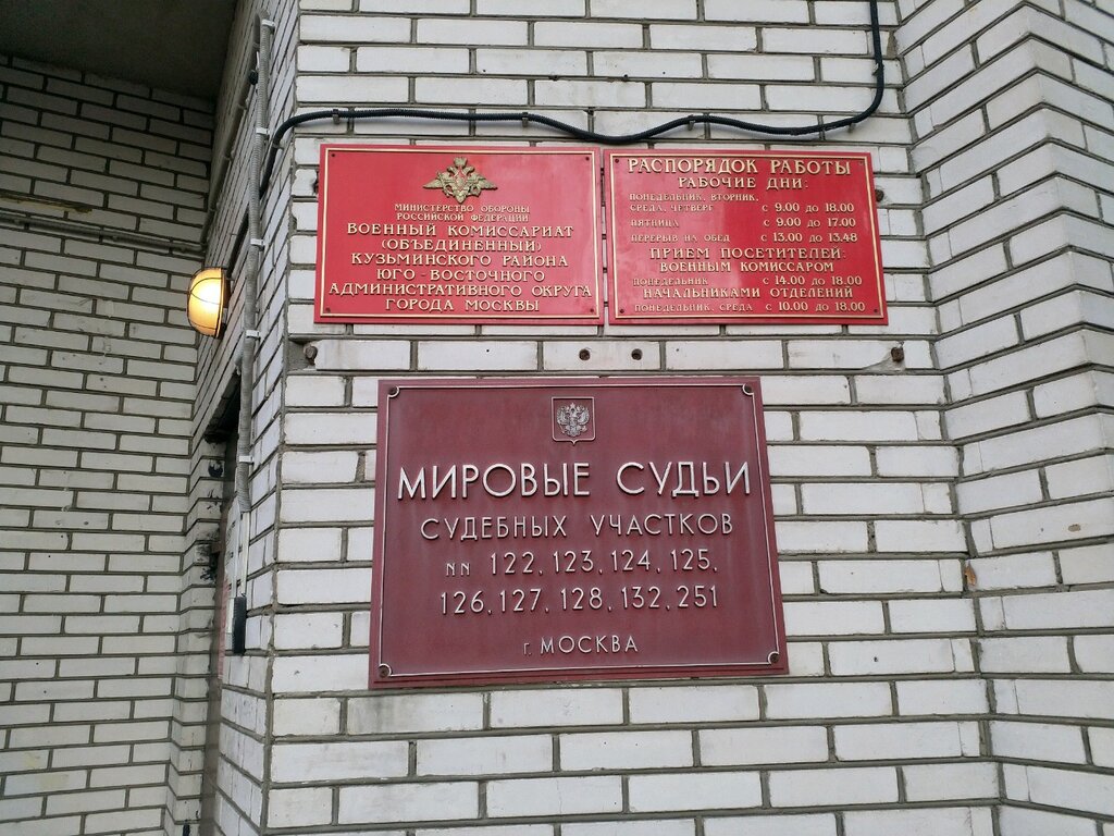 Военкомат Военный комиссариат Кузьминского района ЮВАО города Москвы, Москва, фото