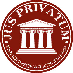 Юс Приватум