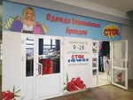 Сток (Mayakovskogo Street, 35Б), clothing store