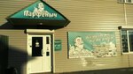 Парфёныч (mikrorayon Parfyonovo, ulitsa Dargomyzhskogo, 25), grocery