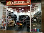 Саквояж (posyolok Verkhnetemernitskiy, Observatornaya ulitsa, 13) ، أكياس وحقائب السفر