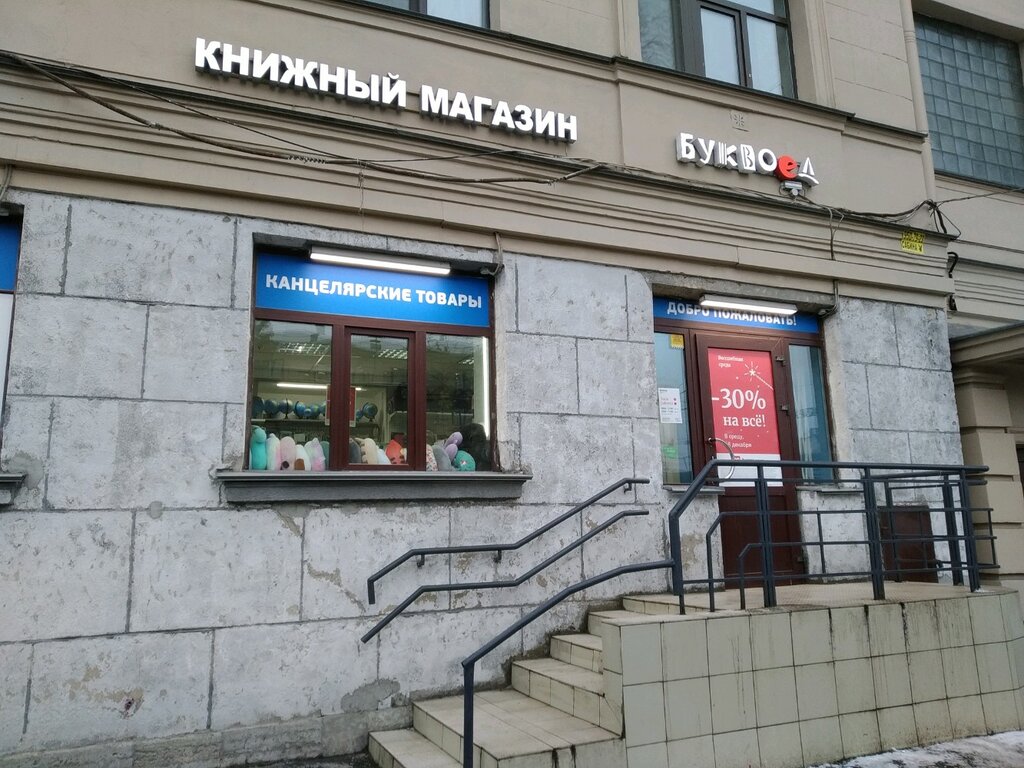 Буквоед ленинский просп 9 фото Больше не работает: Буквоед, книжный магазин, Санкт-Петербург, Лесной проспект, 