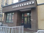 Santekhnika Shop (Astrakhova avenue, 4) ، متجر بيع أدوات معدنية