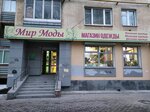 Мир моды (Sulimova Street, 49) ، متجر ملابس