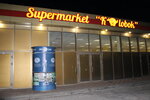 Kolobok (Urban-Type Settlement of Sirius, Starookhotnichya Street, 19), grocery