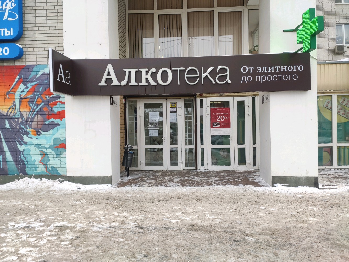 Алкотека график работы 1 января