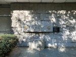 Воинам-связистам, погибшим в годы Великой Отечественной войны (Shogentsukova Avenue, 14) ، لافتة تاريخية، حجر أساس