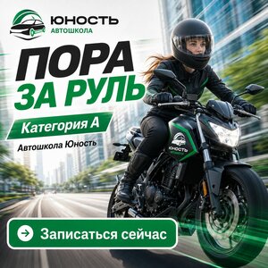 Фото 2 автошколы «Юность»
