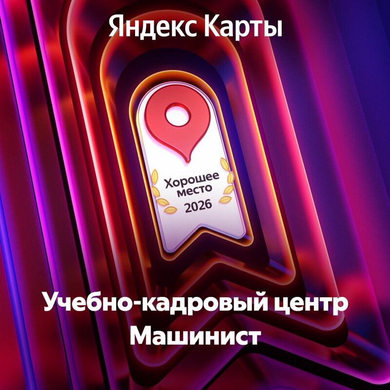 Фото 1 из 35 — автошкола «Машинист»