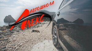 Фото 3 автошколы «Алекс»