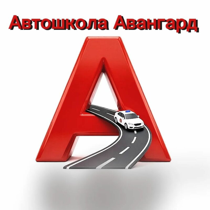 Логотип автошколы «Авангард»