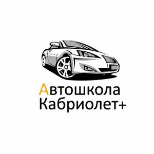 Логотип автошколы «Кабриолет плюс»