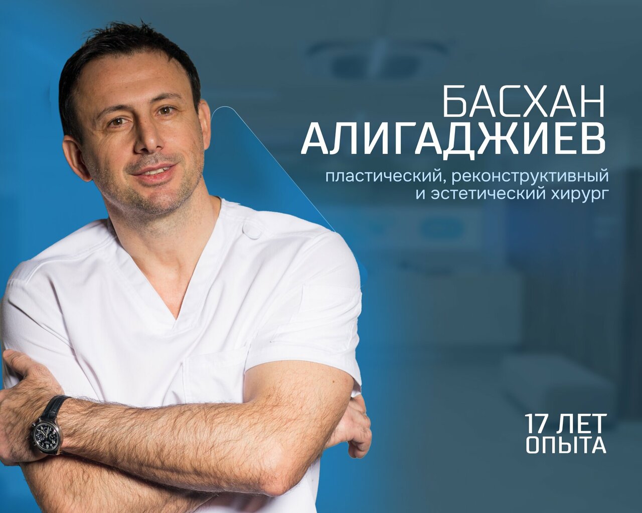 Пластический хирург Алигаджиев Б. М.