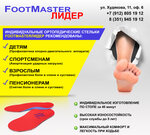 Footmaster lider (Khudyakova Street, 11), orthopedic shop