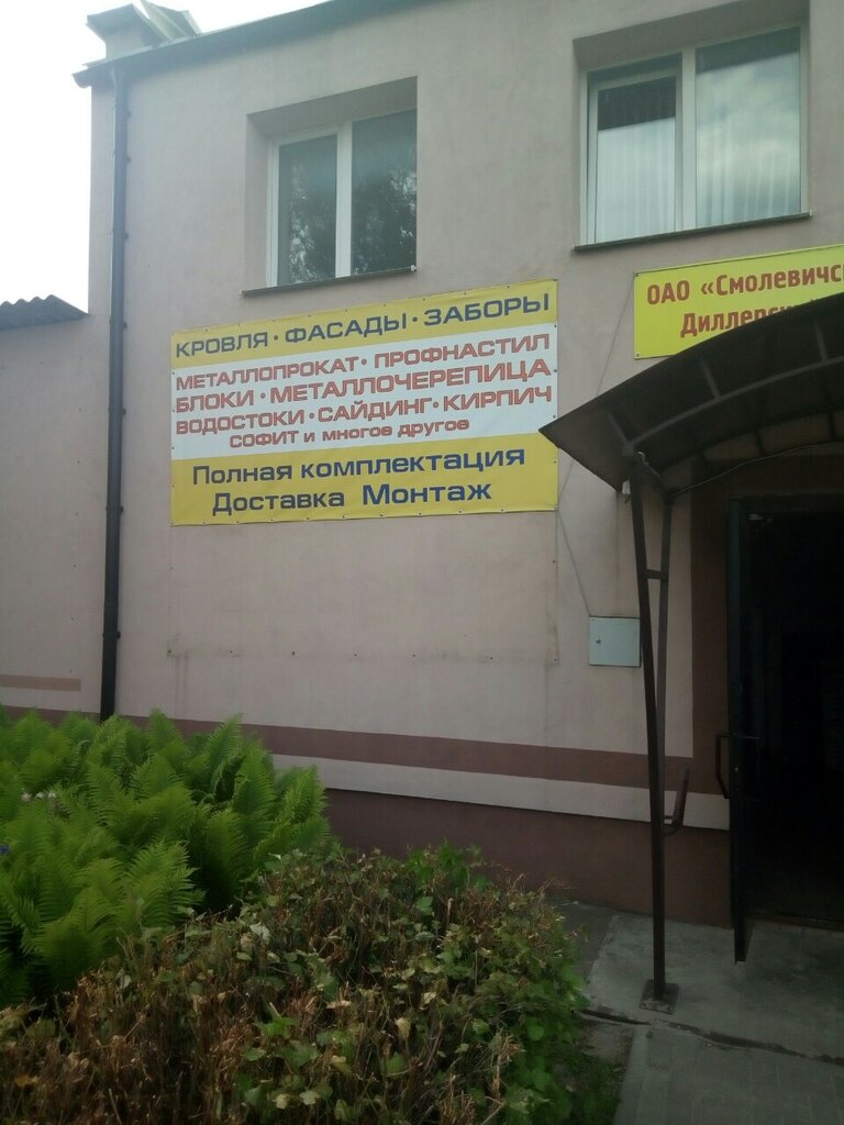 строительный магазин — Дисеан-Строй — Смолевичи, фото №1