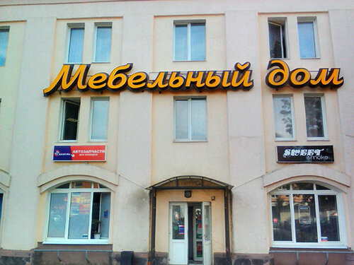 Магазин Мебели Проспект Ленина