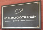 Центр здорового сердца (Целиноградская ул., 58Б), медцентр, клиника в Харькове