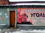 Kortezh (Chelyuskintsev Street, 84А), tobacco products wholesale