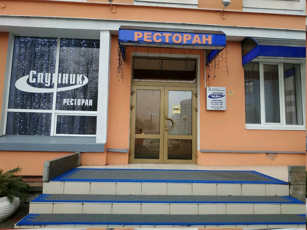Ресторан спутник