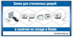 Furnitura. Biz.ua (Boryspilska Street, 9к8), accessories for glass structures