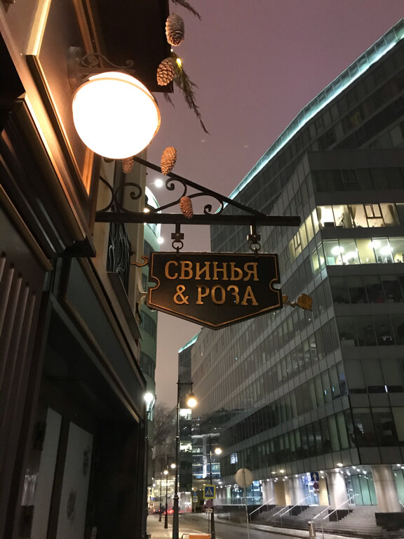 Свинья и роза, бар, паб, Трубная ул., 14, Москва, Россия