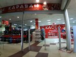 Караван (Krasnoy Armii Street, 2А), clothing store