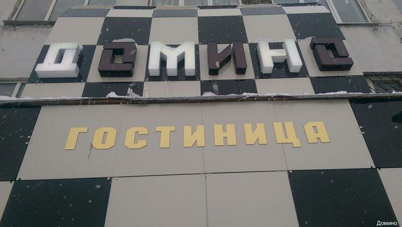 Гостиница Домино в Егорьевске