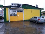 Стартеры Генераторы (Касимовское ш., 1В), ремонт электрооборудования в Рязани