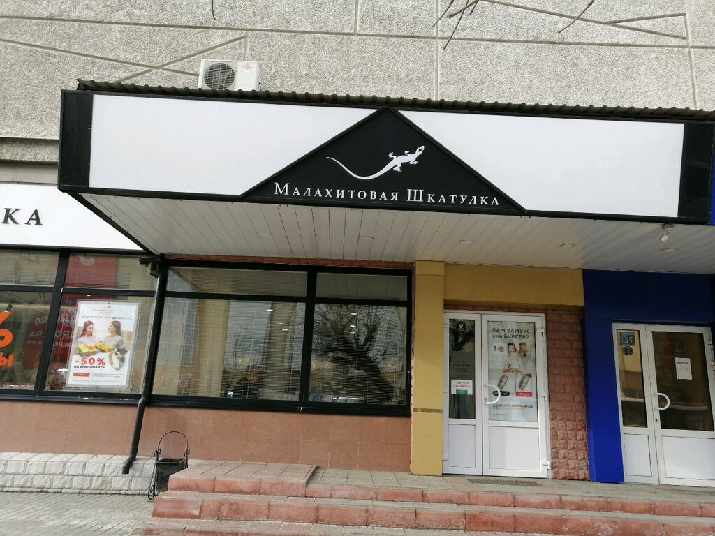 Магазин Малахитовая Шкатулка В Пензе