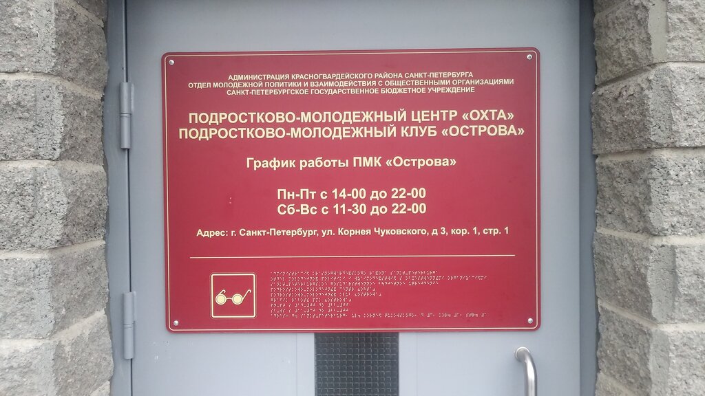 Клуб досуга Подростково-молодежный клуб Острова, Санкт‑Петербург, фото