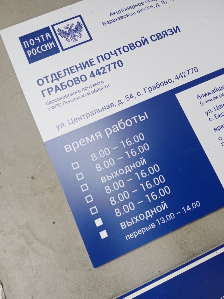 Post office Otdeleniye pochtovoy svyazi Grabovo 442770, Penza Oblast, photo