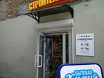 Stroitelny Instrument (Partizanskiy Avenue, 44к10), construction tools