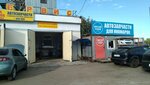 Автосервис (ул. Коминтерна, 89), автосервис, автотехцентр в Твери