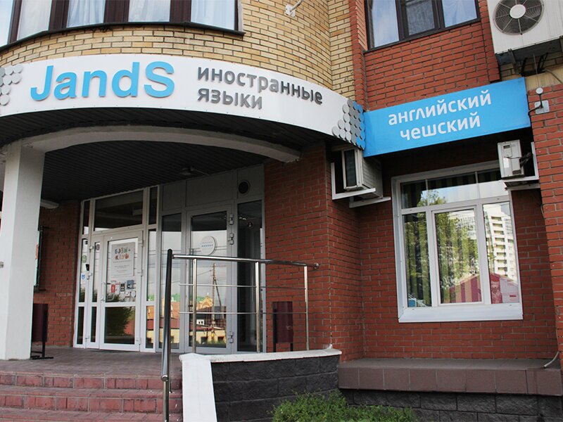 Foreign language courses JandS, Omsk, photo