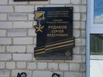 Герою Советского Союза Сергею Федоровичу Рудакову (selo Dyakonovo, ulitsa Pobedy, 63) ، لافتة تاريخية، حجر أساس