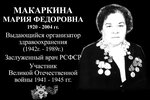 Заслуженному врачу РСФСР, участнику Великой Отечественной войны 1941-1945 годов Т.В. Реснянской и М.Ф. Макаркиной (Podolskaya ulitsa, 12) ، لافتة تاريخية، حجر أساس
