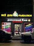 Все для рыбалки (40 Let Pobedy Avenue, 90), fishing gear and supplies
