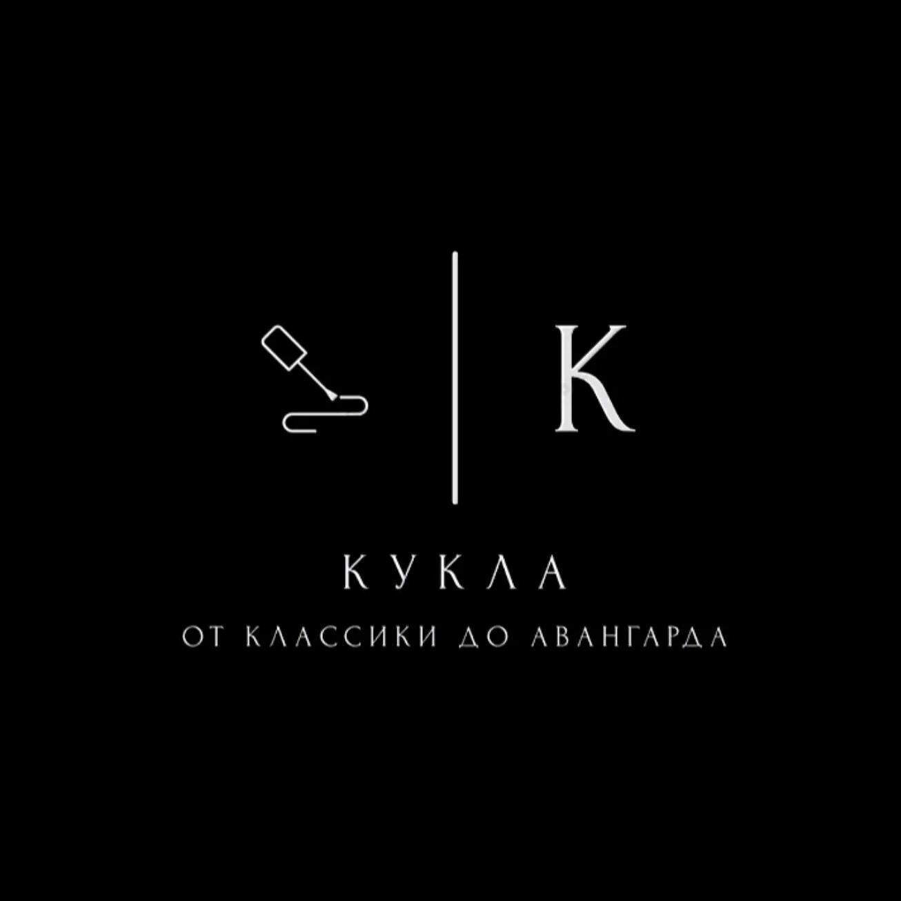 Кукла