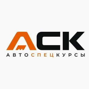 Логотип автошколы «Автоспецкурсы»