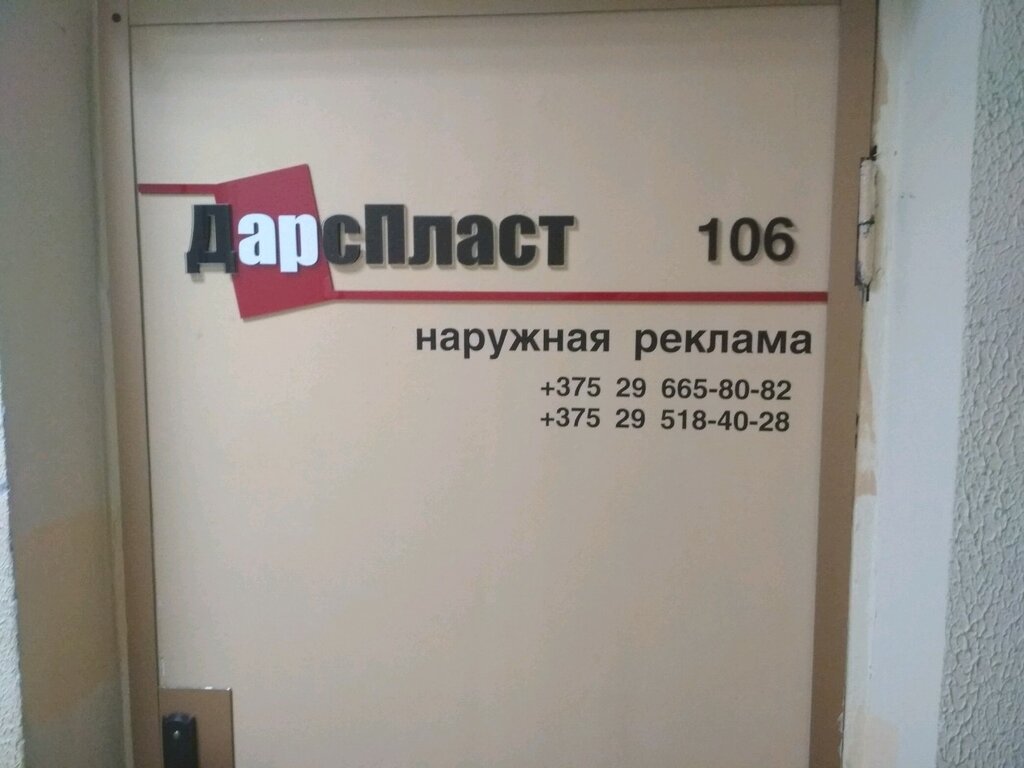 Наружная реклама ДарсПласт, Витебск, фото