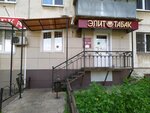 Элит табак (Gagarina Street, 159), estanco